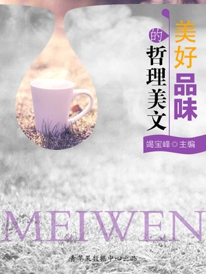 cover image of 美好品味的哲理美文
